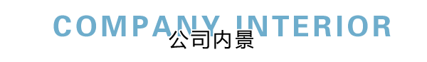 匯德網(wǎng)絡(luò)部?jī)?nèi)景展示，良好健康的網(wǎng)絡(luò)環(huán)境